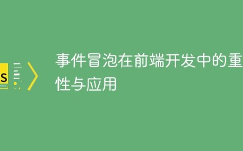 前端开发中事件冒泡的重要性及应用