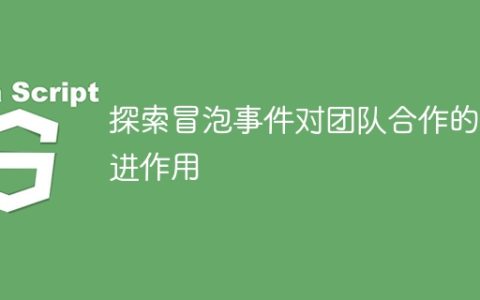 冒泡事件如何推动团队合作的探究