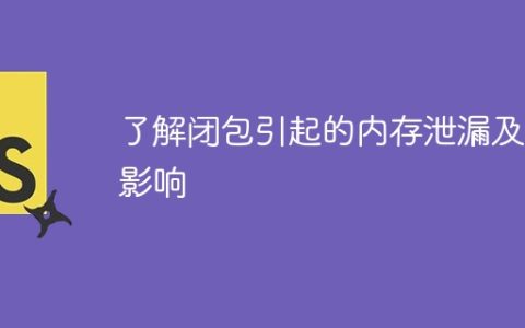深入了解闭包引发的内存泄漏及其带来的影响