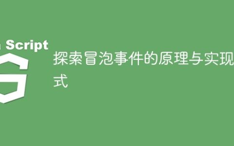 冒泡事件原理及实现方式的探究