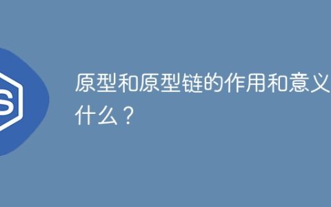 原型与原型链的作用与意义解析