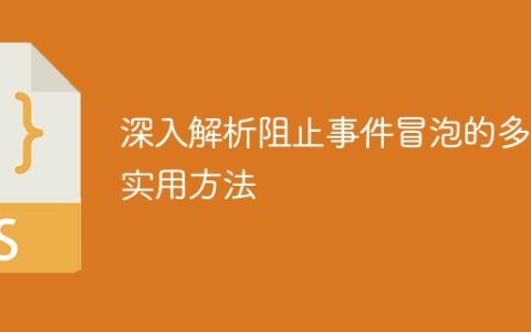 多种实用的方法阻止事件冒泡的深度分析