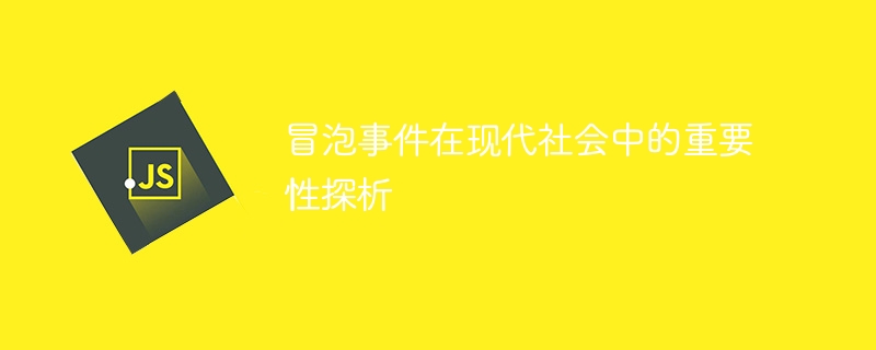 现代社会中冒泡事件的重要性分析