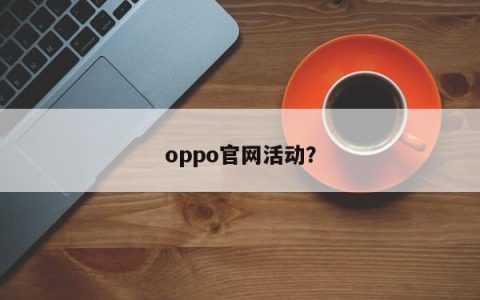 Oppo官方网站上的活动？