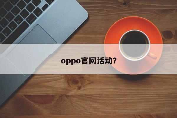 oppo官网活动?