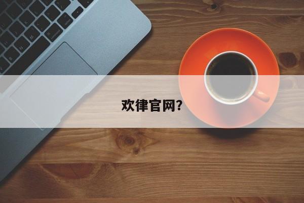 欢律官网?