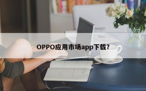 下载OPPO应用市场的app