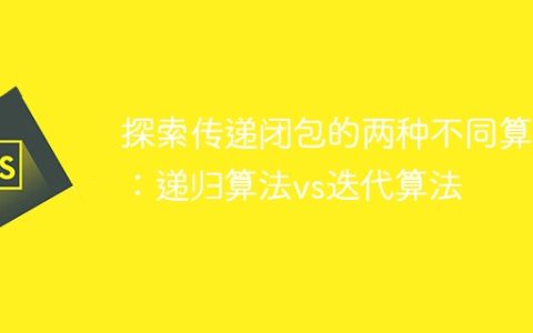 比较递归算法和迭代算法在计算传递闭包时的不同方法