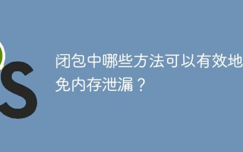 如何在闭包中有效地避免内存泄漏？