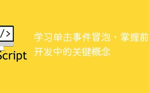 探索单击事件冒泡，掌握前端开发的关键原理