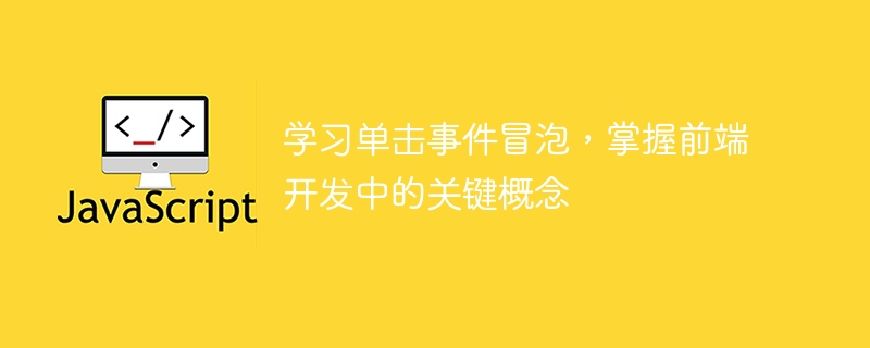 探索单击事件冒泡,掌握前端开发的关键原理