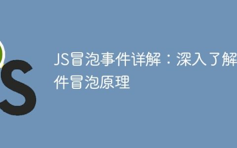 深入解析JS事件冒泡原理: 对事件冒泡进行详细解释