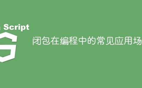 编程中常见的闭包应用案例