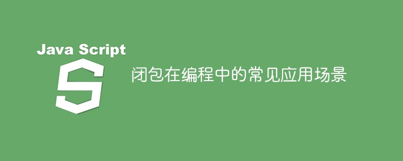 闭包在编程中的常见应用场景