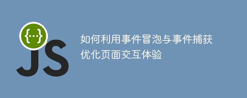 优化页面交互体验:事件冒泡与事件捕获的实用技巧