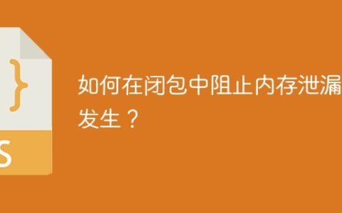 闭包中如何有效避免内存泄漏？