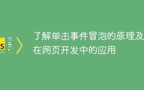 学习单击事件冒泡的原理及其在网页开发中的使用方式