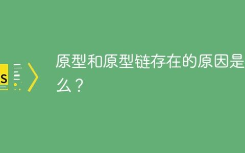 原型和原型链的存在意义是什么？