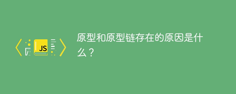 原型和原型链存在的原因是什么?