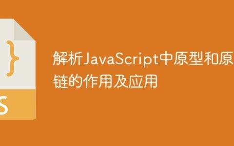 深入探讨JavaScript原型和原型链的作用和用途