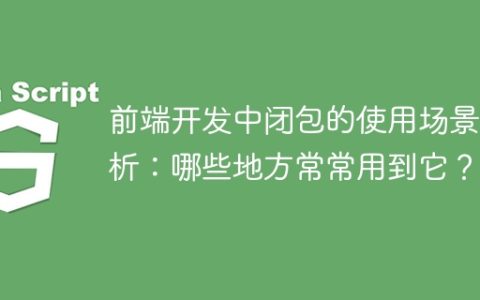 常见的前端开发场景中如何使用闭包进行剖析和分析