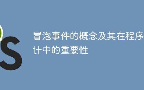 程序设计中冒泡事件的概念与重要性