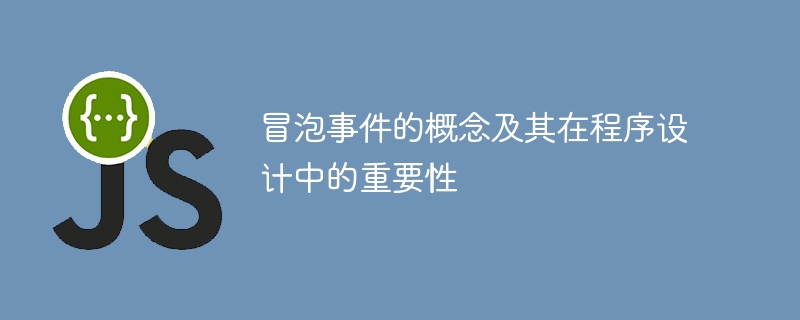 程序设计中冒泡事件的概念与重要性