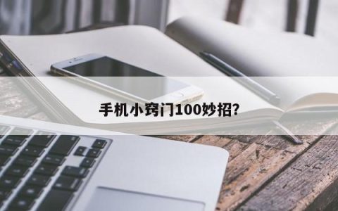 100个巧妙的手机使用技巧