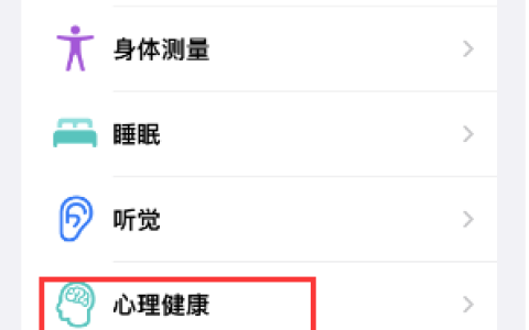 使用iPhone上的“健康”应用程序来进行心理健康评估的步骤