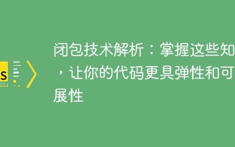 深入剖析闭包技术：掌握这些原理，使你的代码更具弹性和可扩展性