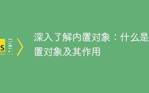 内置对象解析：内置对象的定义和功能