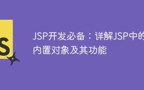 学习JSP开发：深入解析JSP中的内置对象及其功能