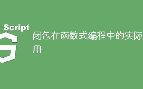 函数式编程中的闭包的实际用途