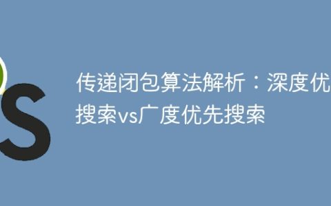 对传递闭包算法的解析：深度优先搜索与广度优先搜索的比较
