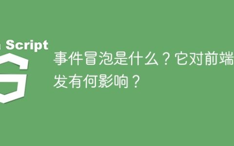 前端开发中的事件冒泡机制及其影响