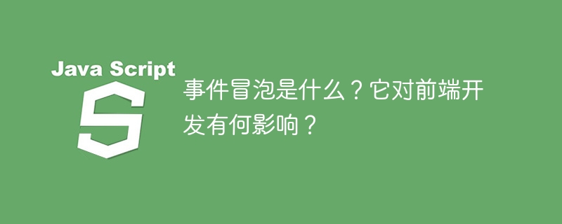 前端开发中的事件冒泡机制及其影响