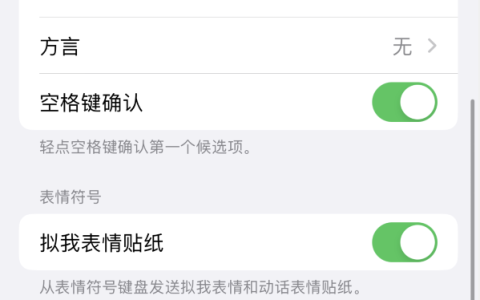 提升文字输入速度的iPhone小技巧：利用预测文本功能