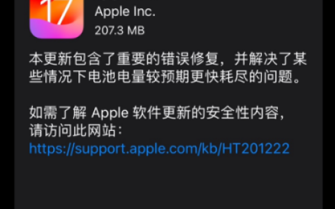iOS 17.2.1正式版发布：更新内容及是否值得升级？