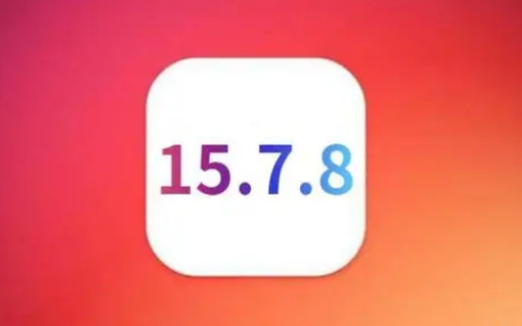 iOS15.7.8正式版续航表现评价如何？升级至iOS15.7.8正式版是否明智？
