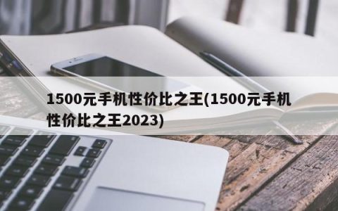 1500元手机性价比之王