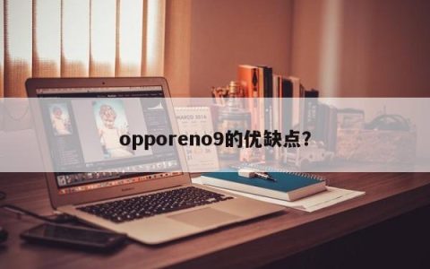 opporeno9的优缺点？