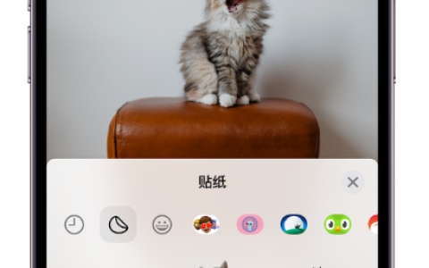 iPhone 的创新功能：通过 iOS 17 将照片转化为贴纸