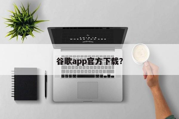 谷歌app官方下载?