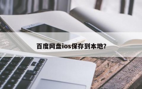 百度网盘ios保存到本地？