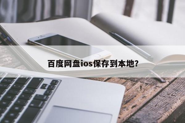 百度网盘ios保存到本地？