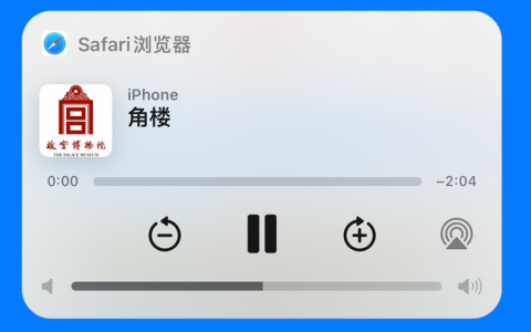 Siri 特性升级：iOS 17 让 Siri 为你朗读网页内容