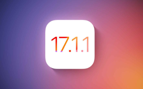 iOS 17.1.1 正式版解决了哪些问题？ 是否值得升级到 iOS 17.1.1 正式版？