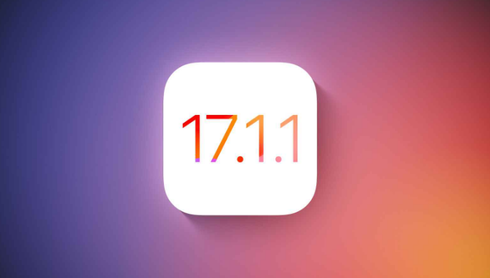 苹果 iOS 17.1.1 正式版修复了哪些问题? iOS 17.1.1 正式版值得升级吗?