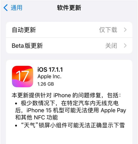 苹果 iOS 17.1.1 正式版修复了哪些问题? iOS 17.1.1 正式版值得升级吗?