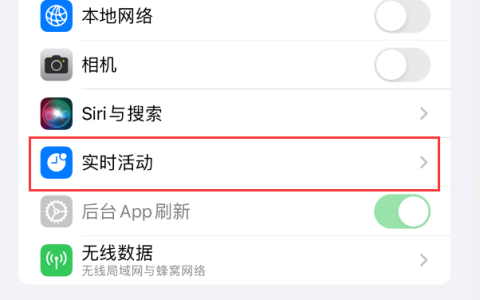 iPhone 电量消耗可能增加，但实时活动功能很实用